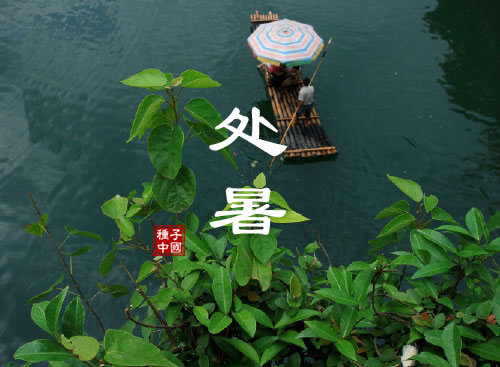 处暑是什么意思呢 处暑是什么季节的节气