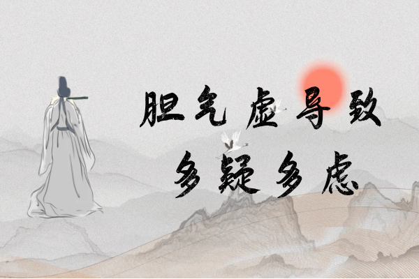 胆气虚的症状 胆气虚有什么表现？